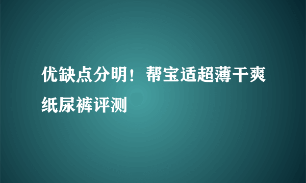 优缺点分明！帮宝适超薄干爽纸尿裤评测