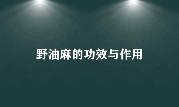 野油麻的功效与作用