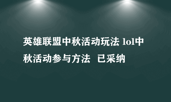 英雄联盟中秋活动玩法 lol中秋活动参与方法  已采纳