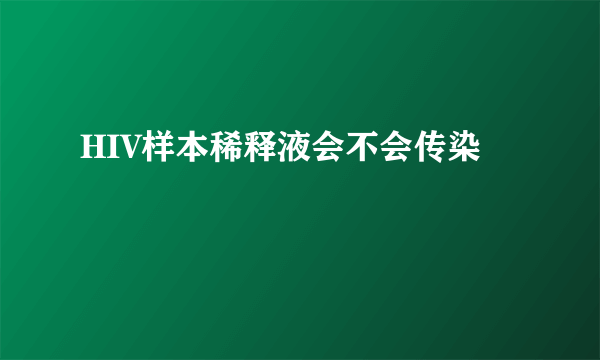 HIV样本稀释液会不会传染