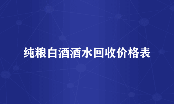 纯粮白酒酒水回收价格表