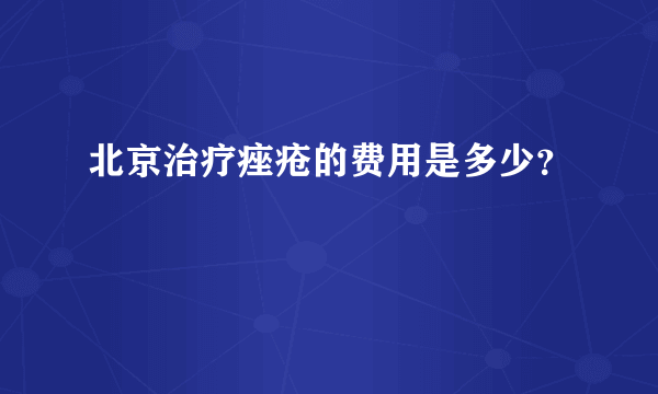 北京治疗痤疮的费用是多少？