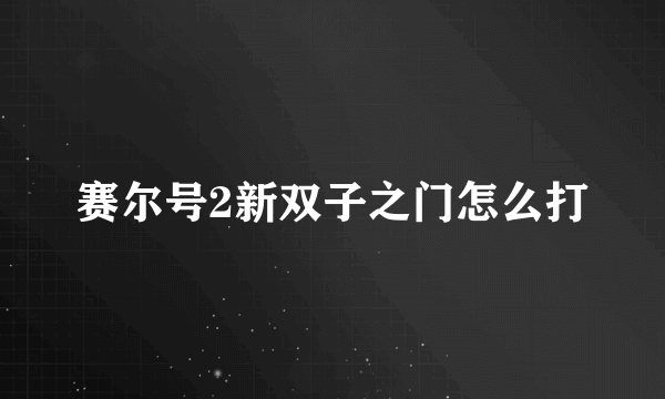 赛尔号2新双子之门怎么打