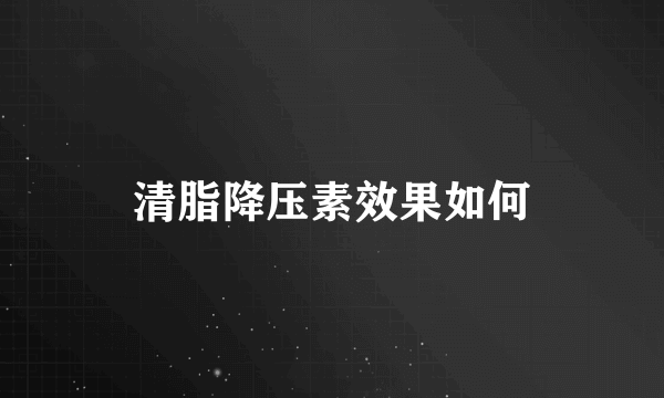 清脂降压素效果如何