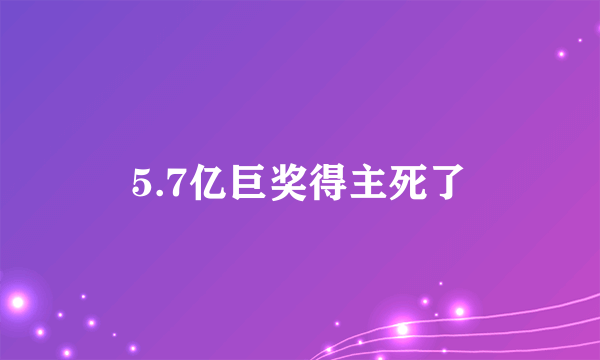 5.7亿巨奖得主死了