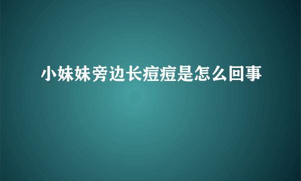 小妹妹旁边长痘痘是怎么回事