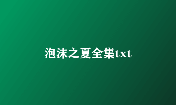 泡沫之夏全集txt