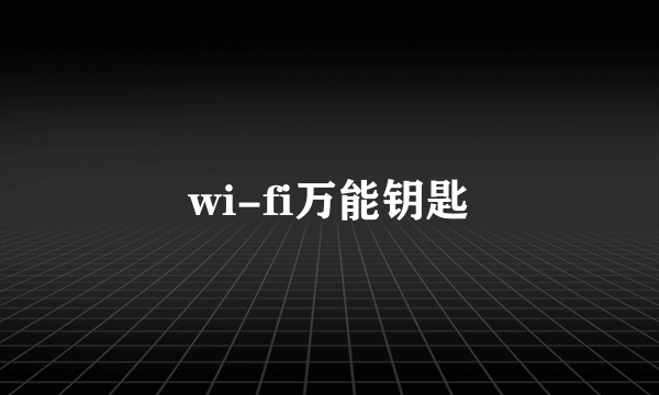 wi-fi万能钥匙