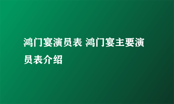 鸿门宴演员表 鸿门宴主要演员表介绍