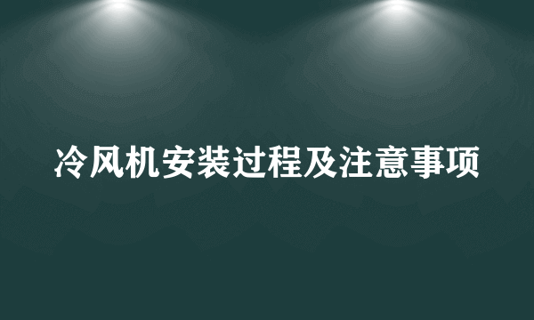 冷风机安装过程及注意事项