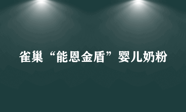 雀巢“能恩金盾”婴儿奶粉