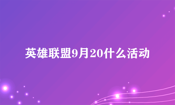 英雄联盟9月20什么活动