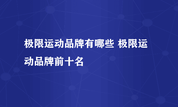 极限运动品牌有哪些 极限运动品牌前十名