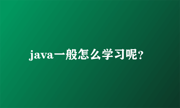 java一般怎么学习呢？