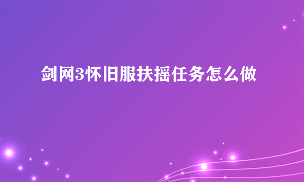 剑网3怀旧服扶摇任务怎么做