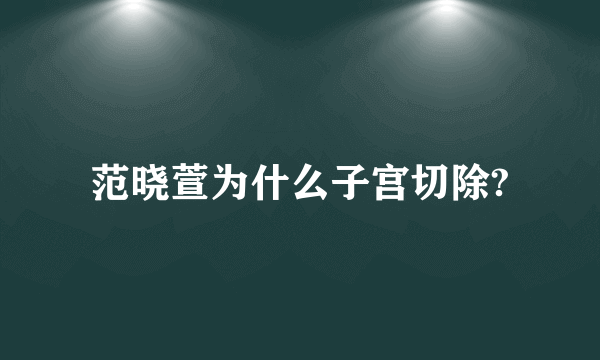 范晓萱为什么子宫切除?