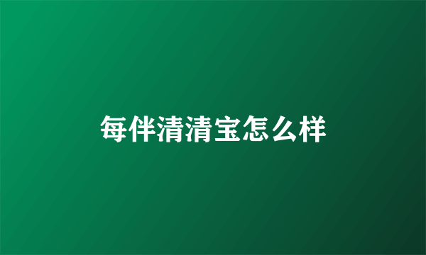 每伴清清宝怎么样