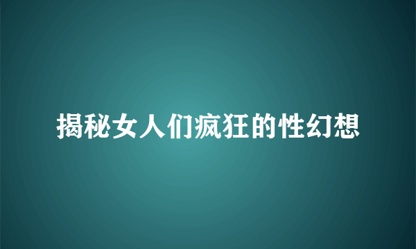 揭秘女人们疯狂的性幻想