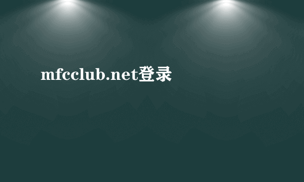 mfcclub.net登录