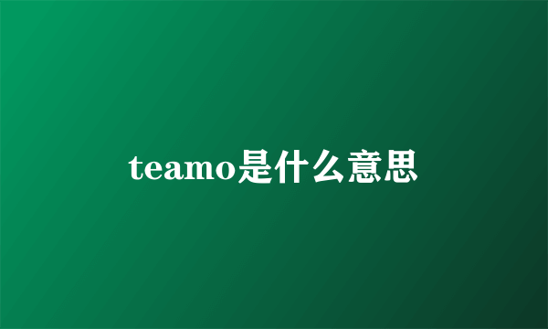 teamo是什么意思