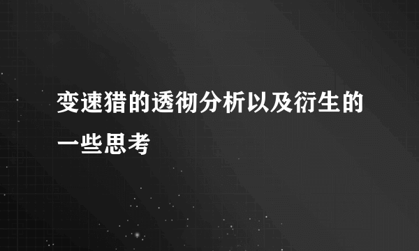 变速猎的透彻分析以及衍生的一些思考