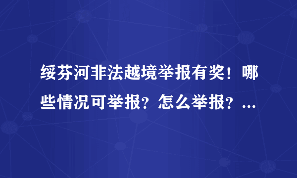 绥芬河非法越境举报有奖！哪些情况可举报？怎么举报？附举报电话！ - 飞外网