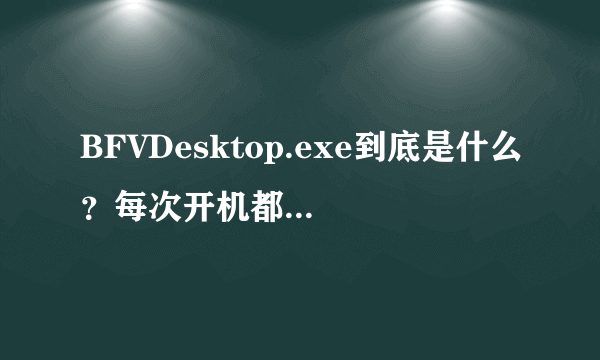 BFVDesktop.exe到底是什么？每次开机都自动启动