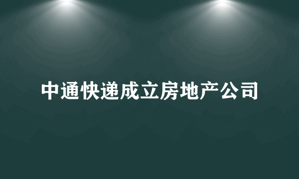 中通快递成立房地产公司