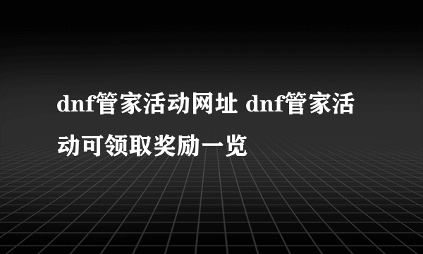 dnf管家活动网址 dnf管家活动可领取奖励一览