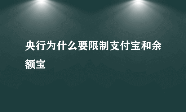 央行为什么要限制支付宝和余额宝