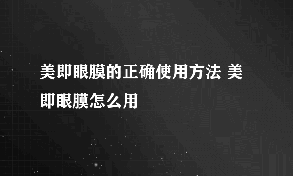 美即眼膜的正确使用方法 美即眼膜怎么用