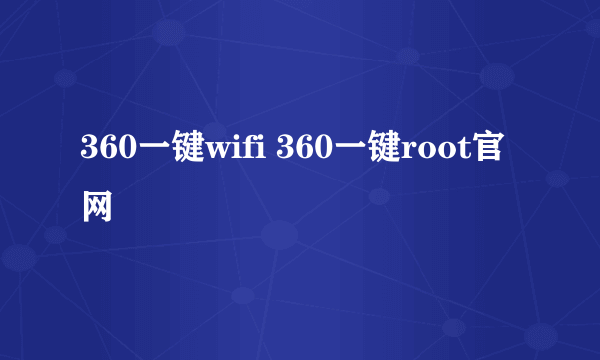 360一键wifi 360一键root官网