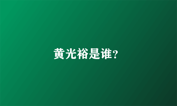 黄光裕是谁？