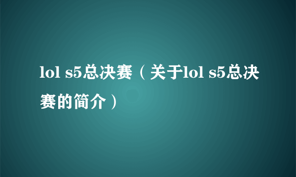 lol s5总决赛（关于lol s5总决赛的简介）