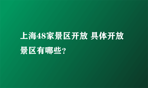 上海48家景区开放 具体开放景区有哪些？