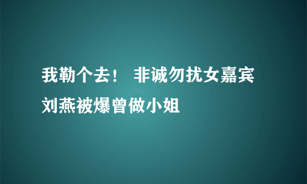 我勒个去！ 非诚勿扰女嘉宾刘燕被爆曾做小姐