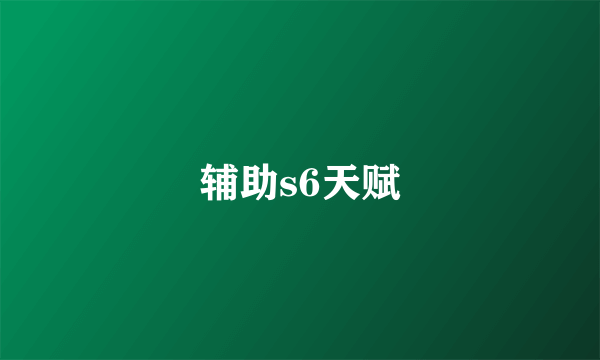 辅助s6天赋