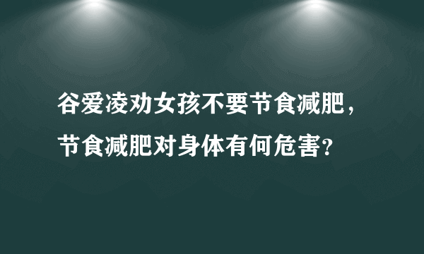 谷爱凌劝女孩不要节食减肥，节食减肥对身体有何危害？