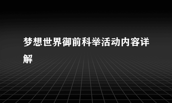 梦想世界御前科举活动内容详解