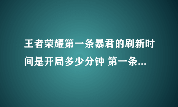 王者荣耀第一条暴君的刷新时间是开局多少分钟 第一条暴君刷新时间介绍