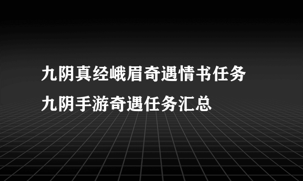 九阴真经峨眉奇遇情书任务 九阴手游奇遇任务汇总