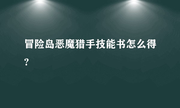 冒险岛恶魔猎手技能书怎么得?