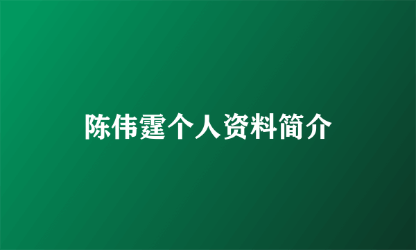 陈伟霆个人资料简介