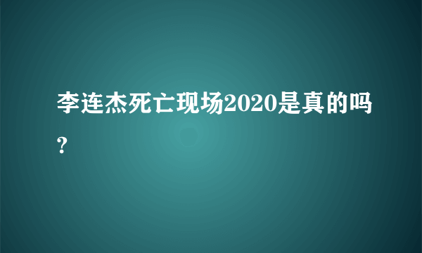 李连杰死亡现场2020是真的吗?