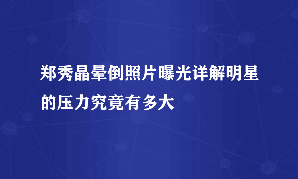 郑秀晶晕倒照片曝光详解明星的压力究竟有多大