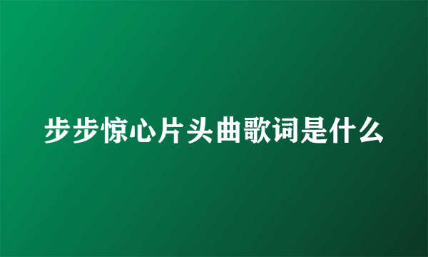 步步惊心片头曲歌词是什么