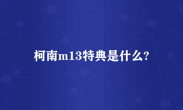 柯南m13特典是什么?