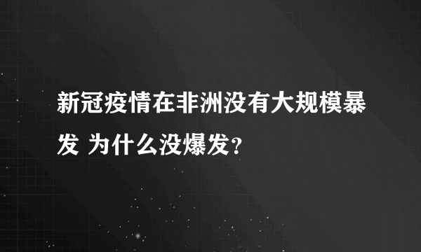 新冠疫情在非洲没有大规模暴发 为什么没爆发？