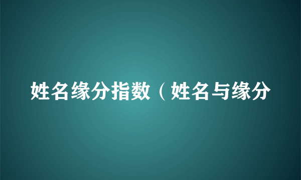 姓名缘分指数（姓名与缘分