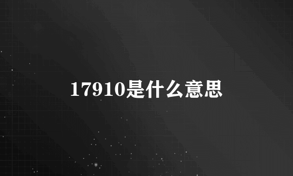 17910是什么意思